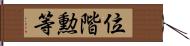 位階勲等 Hand Scroll