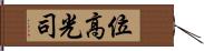 位高光司 Hand Scroll