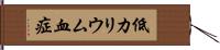 低カリウム血症 Hand Scroll