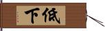 低下 Hand Scroll