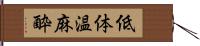 低体温麻酔 Hand Scroll