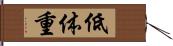 低体重 Hand Scroll