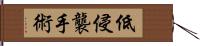 低侵襲手術 Hand Scroll