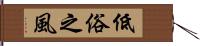 低俗之風 Hand Scroll