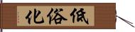 低俗化 Hand Scroll