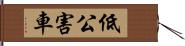 低公害車 Hand Scroll