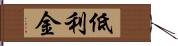 低利金 Hand Scroll