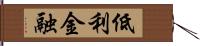 低利金融 Hand Scroll