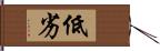 低劣 Hand Scroll