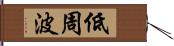 低周波 Hand Scroll