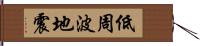 低周波地震 Hand Scroll