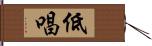 低唱 Hand Scroll