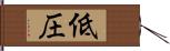 低圧 Hand Scroll