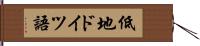低地ドイツ語 Hand Scroll
