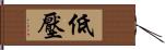 低壓 Hand Scroll