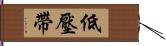 低壓帶 Hand Scroll