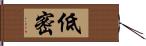 低密 Hand Scroll