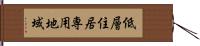 低層住居専用地域 Hand Scroll