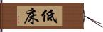 低床 Hand Scroll