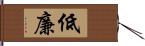 低廉 Hand Scroll