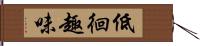 低徊趣味 Hand Scroll