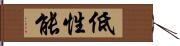 低性能 Hand Scroll