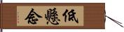 低懸念 Hand Scroll