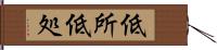 低所 Hand Scroll