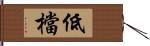 低檔 Hand Scroll