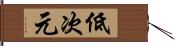 低次元 Hand Scroll