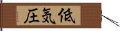 低気圧 Hand Scroll