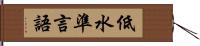 低水準言語 Hand Scroll