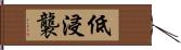 低浸襲 Hand Scroll