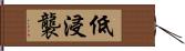 低浸襲 Hand Scroll