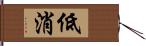 低消 Hand Scroll
