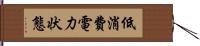 低消費電力状態 Hand Scroll