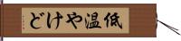 低温やけど Hand Scroll