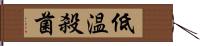 低温殺菌 Hand Scroll