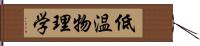 低温物理学 Hand Scroll