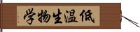 低温生物学 Hand Scroll