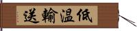 低温輸送 Hand Scroll