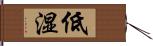 低湿 Hand Scroll