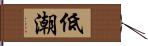 低潮 Hand Scroll