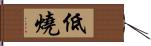 低燒 Hand Scroll