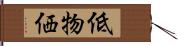 低物価 Hand Scroll