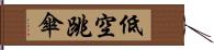 低空跳傘 Hand Scroll