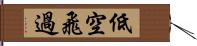 低空飛過 Hand Scroll