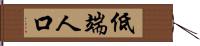 低端人口 Hand Scroll