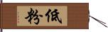 低粉 Hand Scroll