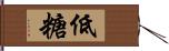 低糖 Hand Scroll